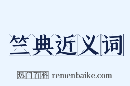 竺典近义词是什么意思的图片